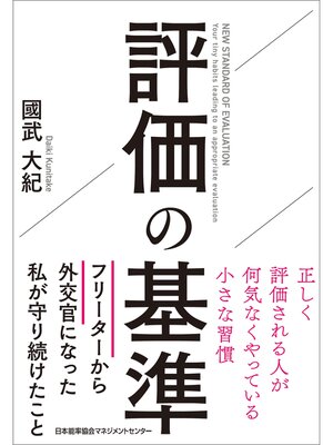 cover image of 評価の基準　正しく評価される人が何気なくやっている小さな習慣